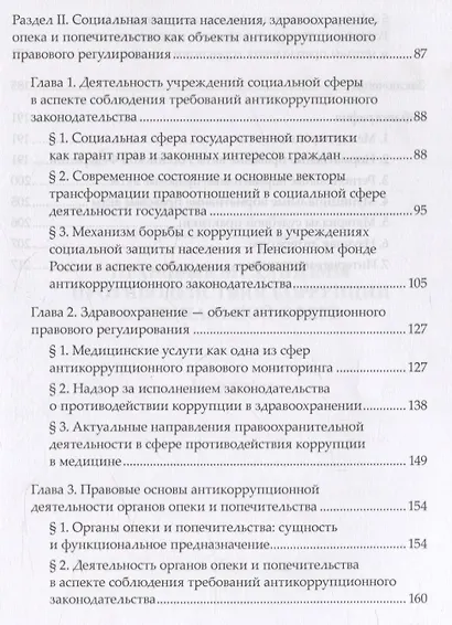 Правовые механизмы противодействия коррупции в социальной сфере - фото 3