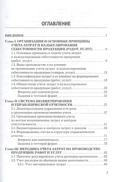 Учет затрат, калькулирование и бюджетирование в отдельных отраслях производственной деятельности: Учебник / 7-е изд. перераб. и доп. - фото 3