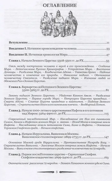 Русский мир. Книга летописей первая: От создания Царства Земного до Сарматской Скифии и начала России с ее царствами - Славянией, Великой Скифией, Сибирью, Сарматией и Вандалией - фото 2