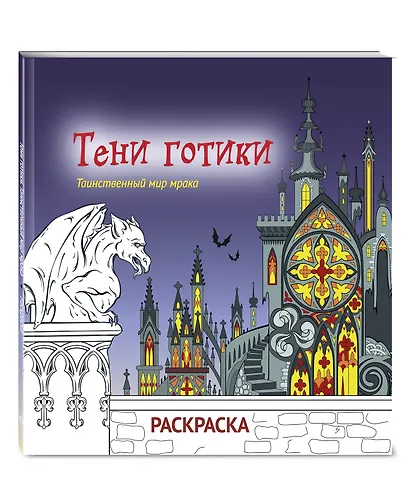 Тени готики. Таинственный мир мрака. Раскраска - фото 3