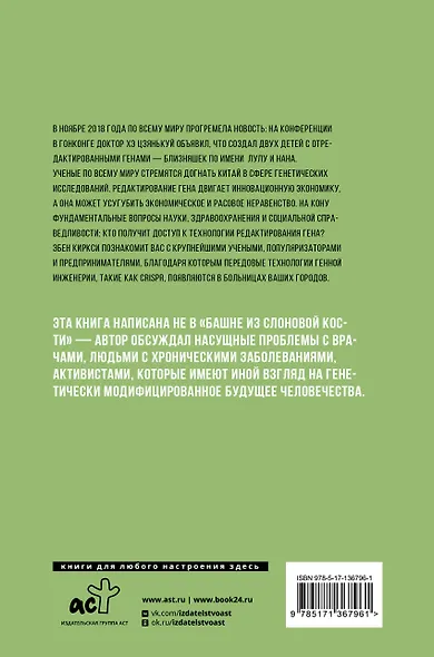 Мутанты. Взламывая генетический код человечества - фото 2