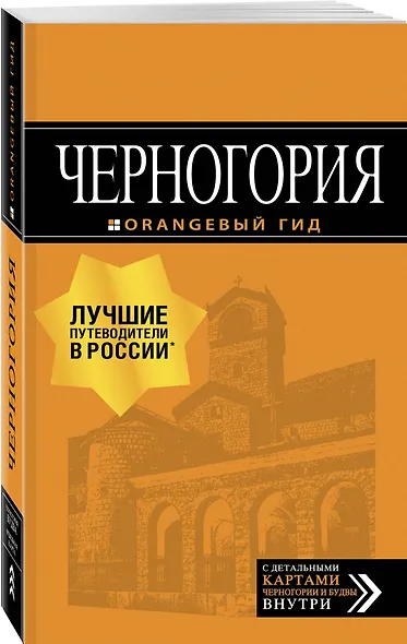 Черногория: путеводитель+карта. 2-е изд., испр. и доп. - фото 3