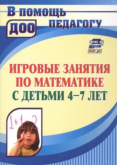 Игровые занятия по математике с детьми 4-7 лет. ФГОС ДО. ФОП ДО - фото 1