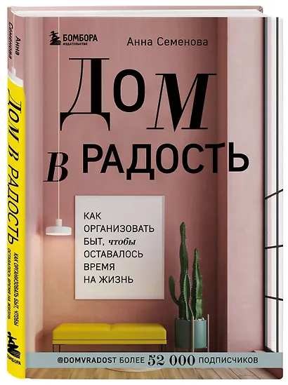 Дом в радость. Как организовать быт, чтобы оставалось время на жизнь - фото 3