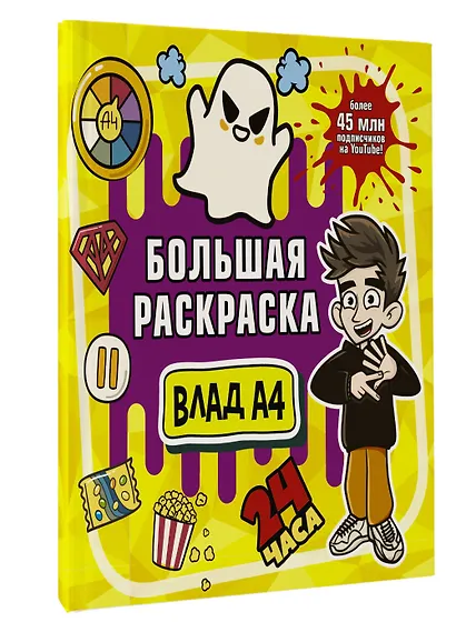 Влад А4. Большая раскраска - фото 3