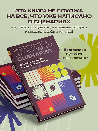 Методика написания сценария. С чего начать и как закончить - фото 6