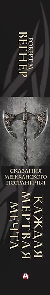 Сказания Меекханского пограничья. Каждая мертвая мечта - фото 7