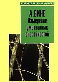 Измерение умственных способностей - фото 1