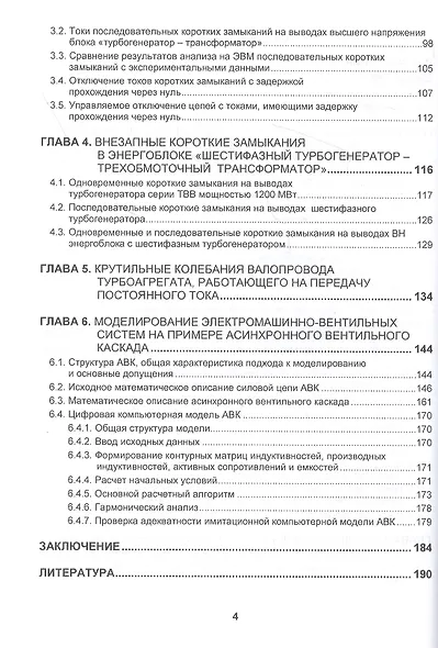 Цифровое моделирование электромагнитных и электромеханических переходных процессов в электрических системах:Моногррафия - фото 3