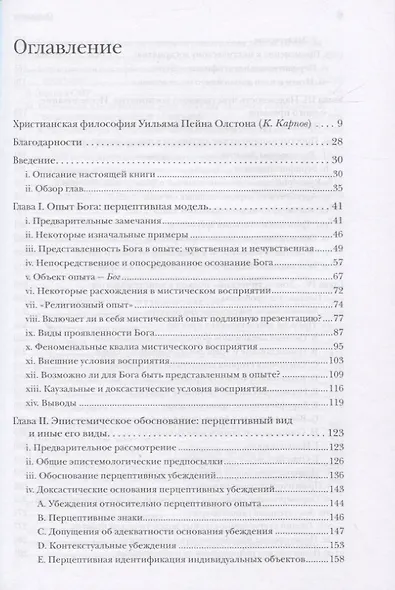Восприятие Бога. Эпистемология религиозного опыта - фото 2