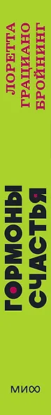 Гормоны счастья. Приучите свой мозг вырабатывать серотонин, дофамин, эндорфин и окситоцин - фото 12