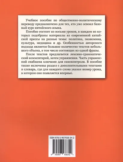Китайский язык в мире новостей: учебное пособие по общественно-политическому переводу. Издание второе, исправленное - фото 2