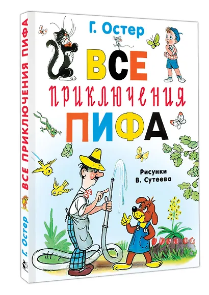 Все приключения Пифа - фото 3