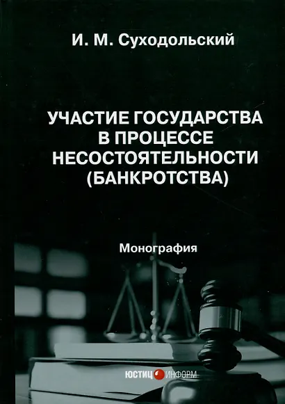 Участие государства в процессе несостоятельности (банкротства). Монография - фото 1