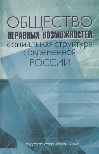 Общество неравных возможностей: социальная структура современной России - фото 1