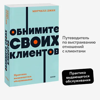 Обнимите своих клиентов. Практика выдающегося обслуживания. NEON Pocketbooks - фото 4