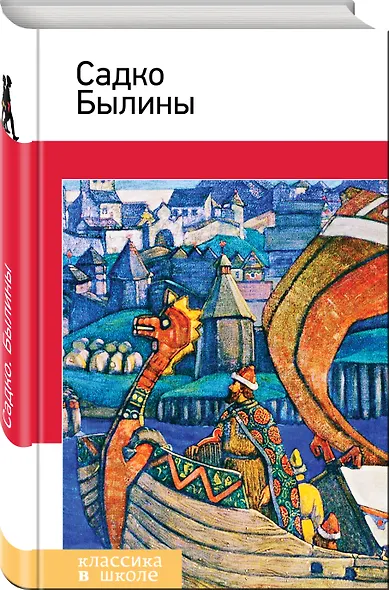 Садко. Былины - фото 3