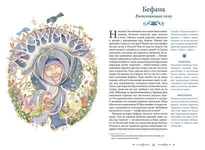 Мифические духи зимы. Праздники, традиции и существа самого волшебного времени года - фото 14