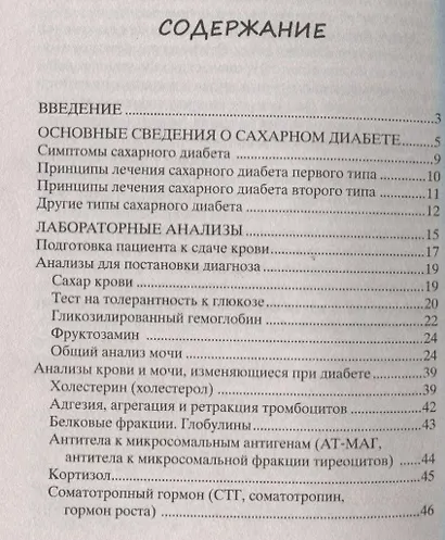 Все, что нужно знать о сахарном диабете. Незаменимая книга для диабетика - фото 2