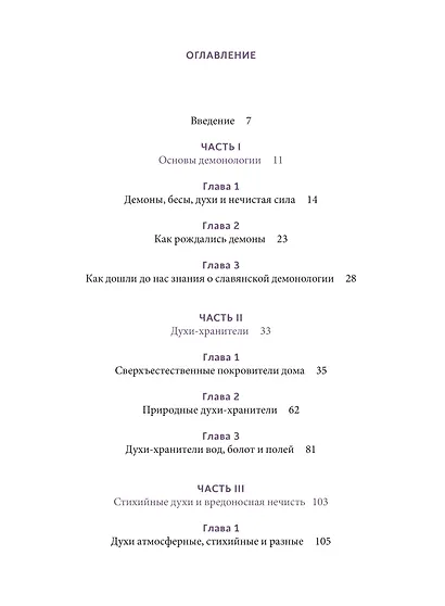 Славянская нечисть. От природных духов и вредоносных сущностей до гостей с того света - фото 11