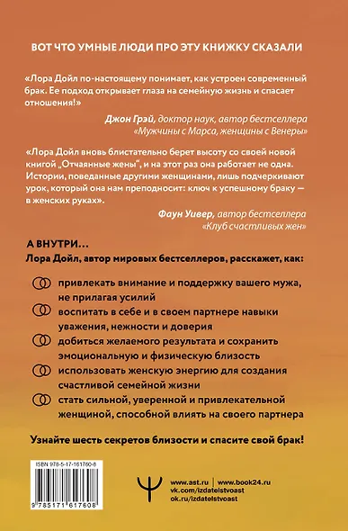 Отчаянные жены. 6 неожиданных секретов, как вернуть любовь, внимание и время мужа - фото 2
