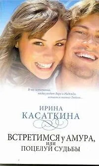 Знамен.Касаткина(мяг).Встретимся у Амураили поцел - фото 1