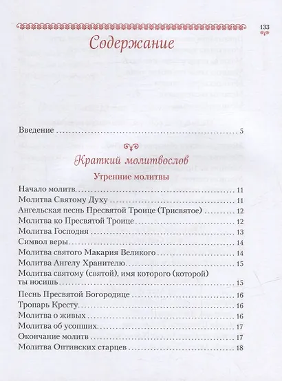 Научи меня, Господи, молиться!: Толковый молитвослов для школьников - фото 2