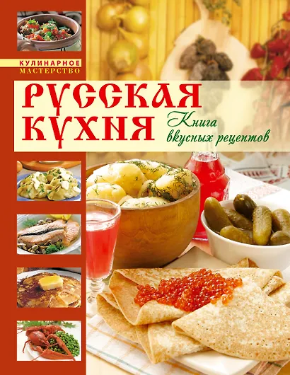 Русская кухня. Книга вкусных рецептов - фото 1