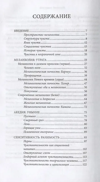 История меланхолии (3 изд.) (КультПов) Юханнисон - фото 2