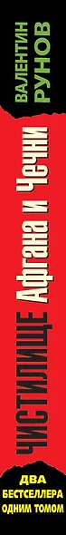 Чистилище Афгана и Чечни. ДВА бестселлера одним томом / 7-е изд. - фото 4