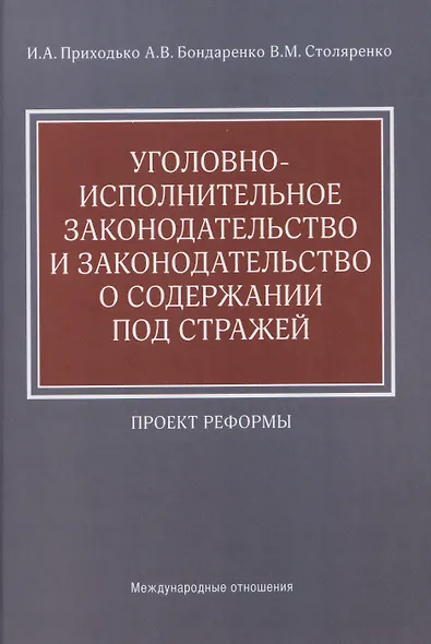 Уголовно-исполнительное законодательство и законодательство о содержании под стражей: проект реформы - фото 1