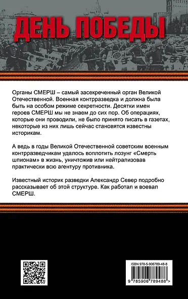 СМЕРШ: битвы под грифом секретно - фото 2