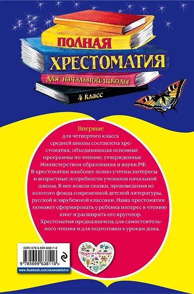 Полная хрестоматия для начальной школы. 4 класс / 4-е изд., испр. и перераб. - фото 2