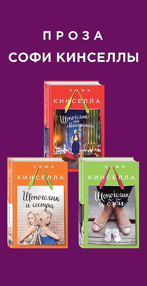 Страсти по Шопоголику. Комплект из 3-х книг: "Шопоголик на Манхэттене" + "Шопоголик и сестра" + "Шопоголик и бэби" - фото 5