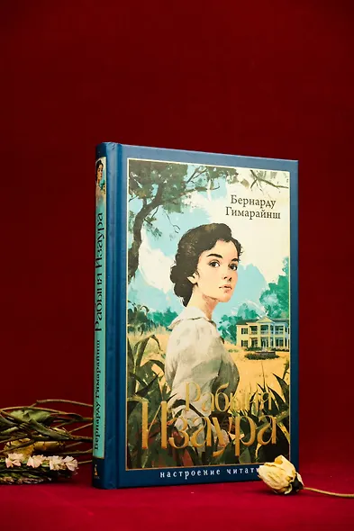 Рабыня Изаура - фото 12