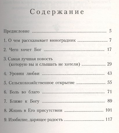 Тайны виноградной лозы. Прорыв к жизни с избытком - фото 2
