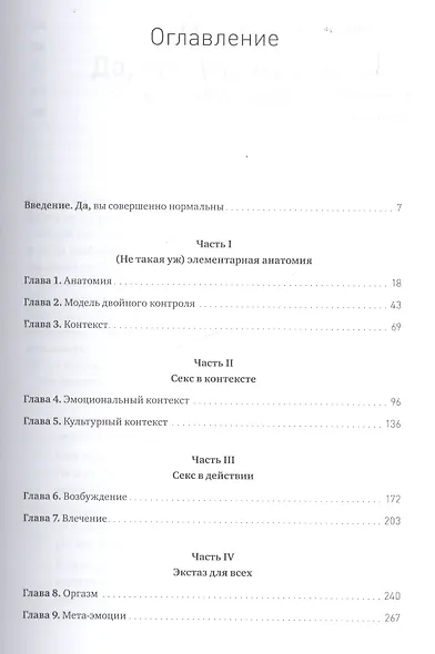 Как хочет женщина. Мастер-класс по науке секса - фото 4