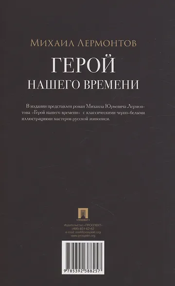Герой нашего времени. Роман - фото 2