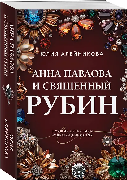 Анна Павлова и священный рубин - фото 3