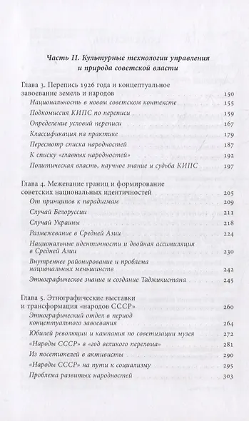 Империя наций: Этнографическое знание и формирование Советского Союза - фото 3