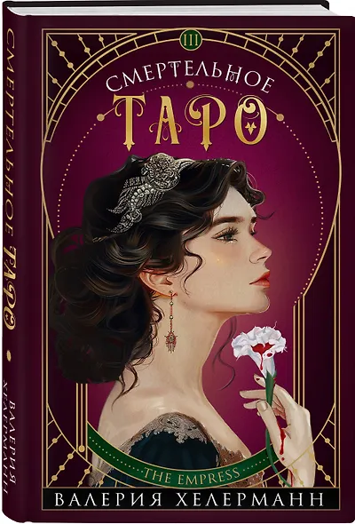 Смертельное таро - фото 3