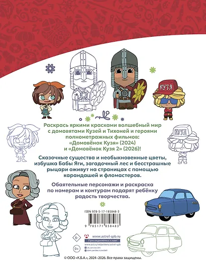 Домовята Кузя и Тихоня. Душевная раскраска - фото 2