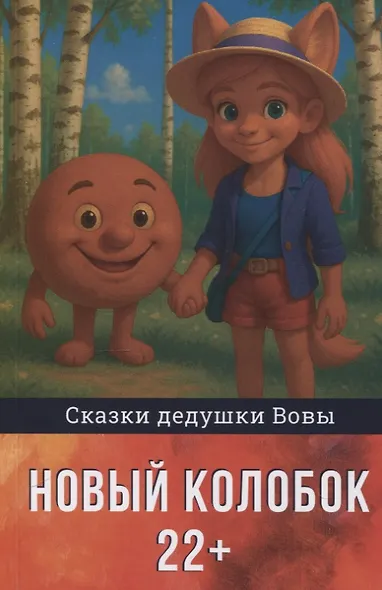 Новый колобок 22+ - фото 1