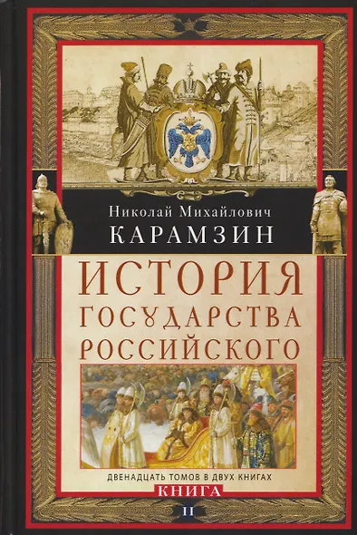 История государства Российского. Двенадцать томов в двух книгах. Книга II. Том 7—12 - фото 1