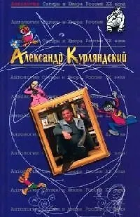 Александр Курляндский. Т.42. Антология сатиры и юмора России ХХ века - фото 1