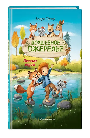 Лесные герои. Волшебное ожерелье #4 - фото 3