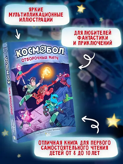 Космобол. Отборочный матч - фото 5
