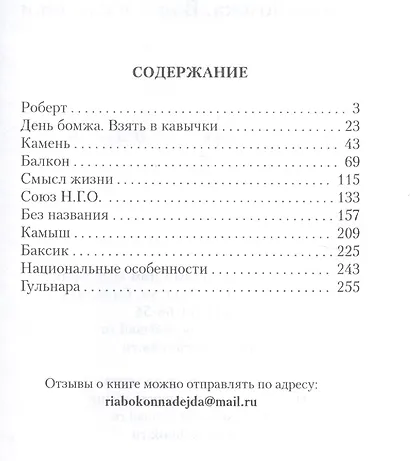 День бомжа. Взять в кавычки. Рассказы - фото 2