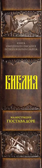 Библия.Ветхий и Новый завет - фото 4