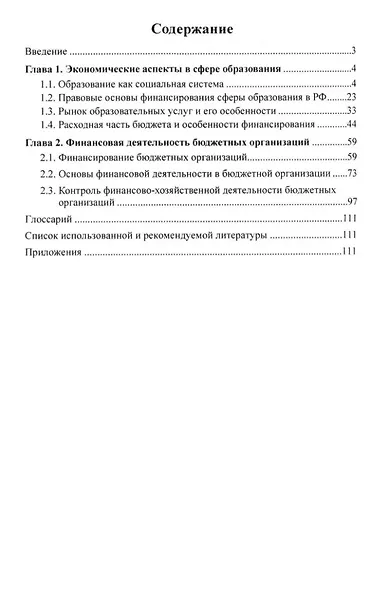 Управление финансово-хозяйственной деятельностью в ДОО. Часть 1 - фото 2